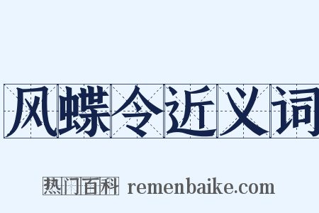 风蝶令近义词是什么意思的图片